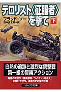 テロリスト〈征服者〉を撃て 下 (ハヤカワ文庫NV スコット・ハーヴァス・シリーズ)