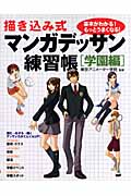 描き込み式マンガデッサン練習帳 学園編 基本がわかる!もっとうまくなる!