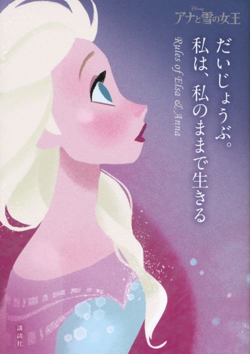 アナと雪の女王 だいじょうぶ。私は、私のままで生きる Rules of Elsa & Anna