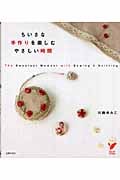 ちいさな手作りを楽しむ、やさしい時間 (セレクトBooks)
