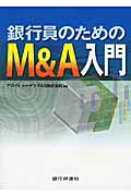 銀行員のためのM&A入門
