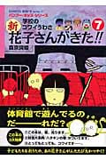 学校のコワイうわさ 新・花子さんがきた!! (7) (BAMBOO KID’S series 17)