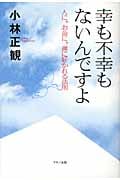 幸も不幸もないんですよ 人に、お金に、運に好かれる法則