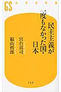 民主主義が一度もなかった国・日本 (幻冬舎新書)