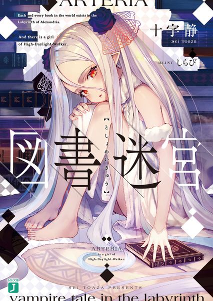 図書迷宮 (MF文庫J)の詳細を見る