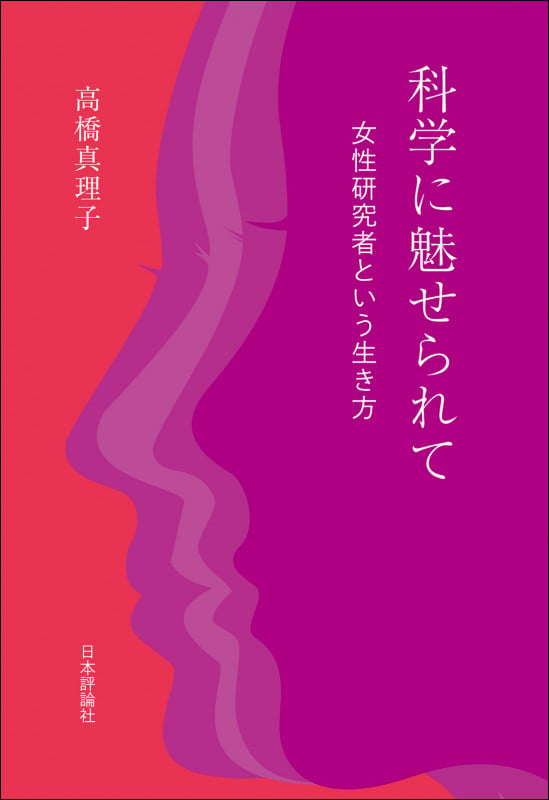 科学に魅せられて 女性研究者という生き方