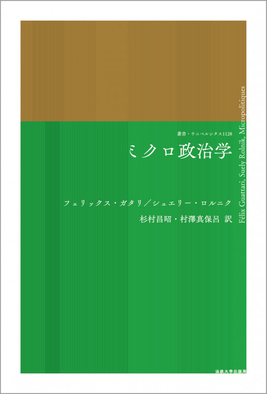 ミクロ政治学 (叢書・ウニベルシタス 1128)