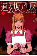 道玄坂アリス  ( 1) (ニチブン・コミックス)