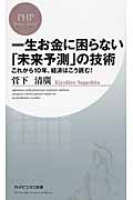 一生お金に困らない「未来予測」の技術 これから10年、経済はこう読む! (PHPビジネス新書)