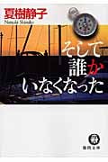 そして誰かいなくなった (徳間文庫)