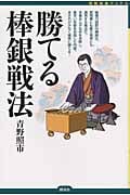 勝てる棒銀戦法 (将棋最強ブックス)