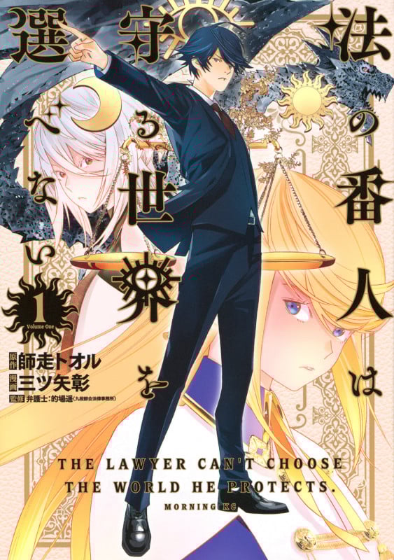 法の番人は守る世界を選べない(1) (モーニング KC)