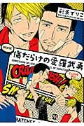 新装版 傷だらけの愛羅武勇 (マーブルコミックス)