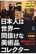 日本人は世界一間抜けな美術品コレクター 本当に価値あるものへの「投資」とは? (光文社ペーパーバックス)の詳細を見る