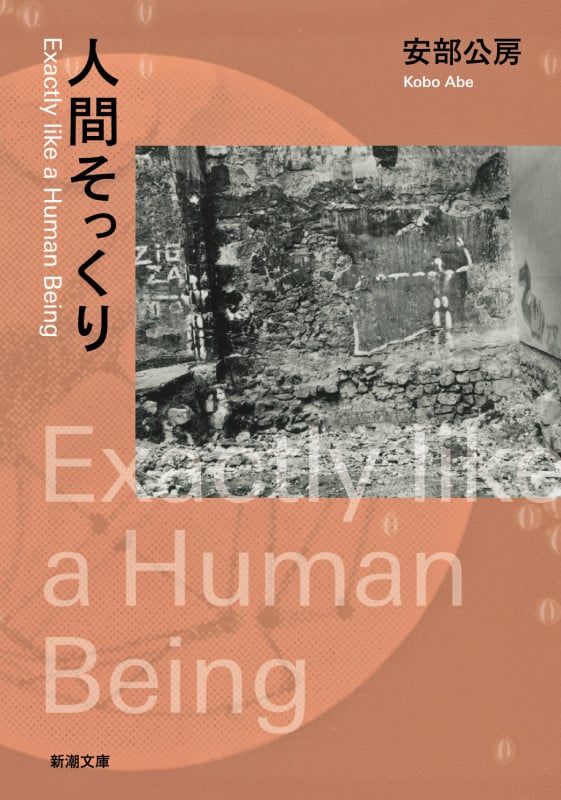 人間そっくり (新潮文庫 あ-4-12 新潮文庫)
