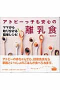 アトピーっ子も安心の離乳食 ママから取り分ける簡単レシピ