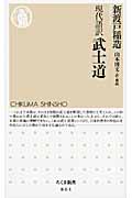現代語訳 武士道 (ちくま新書)