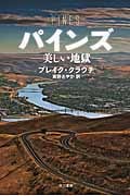 パインズ―美しい地獄― (ハヤカワ文庫NV)