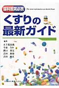 歯科医院必携 くすりの最新ガイド