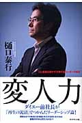 変人力 人と組織を動かす次世代型リーダーの条件の詳細を見る