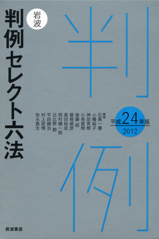 岩波 判例セレクト六法 (平成24年版)