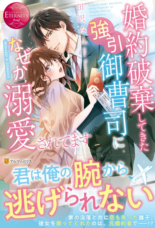 婚約破棄してきた強引御曹司になぜか溺愛されてます HINAKO & TOMOYA (エタニティブックス・赤)