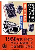 戦後腹ぺこ時代のシャッター音の詳細を見る