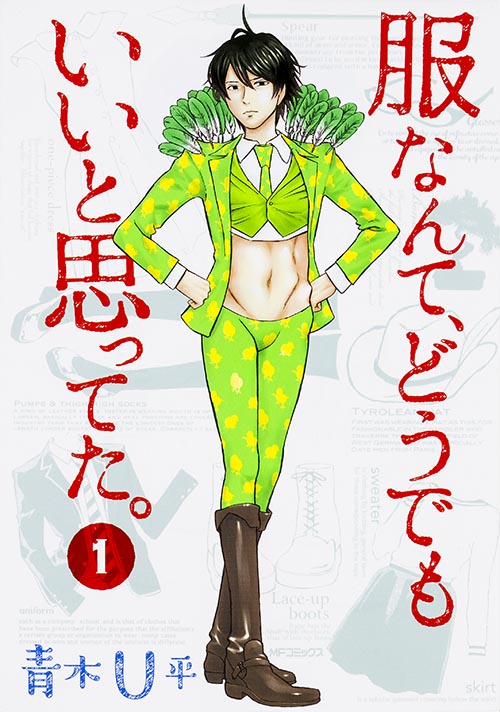 服なんて、どうでもいいと思ってた。 1 (MFコミックス フラッパーシリーズ)