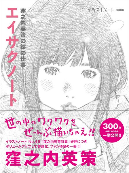 エイサクノート 窪之内英策の絵の仕事 (イラストノート BOOK)