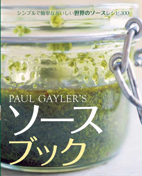 PAUL GAYLER’Sソースブック シンプルで簡単なおいしい世界のソースレシピ300