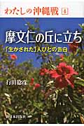 摩文仁の丘に立ち 「生かされた」人びとの告白 (わたしの沖縄戦 4)