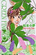 GREEN FINGER 小花の庭 (8) (キスKC)