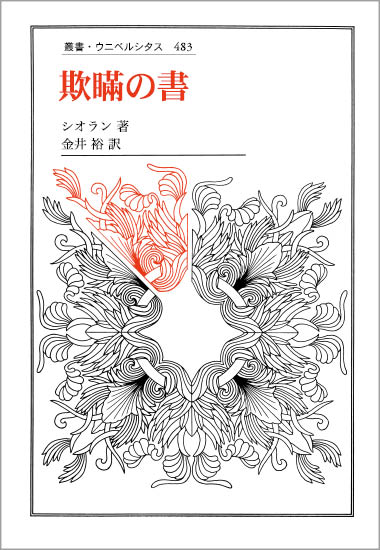 欺瞞の書 (叢書・ウニベルシタス 483)