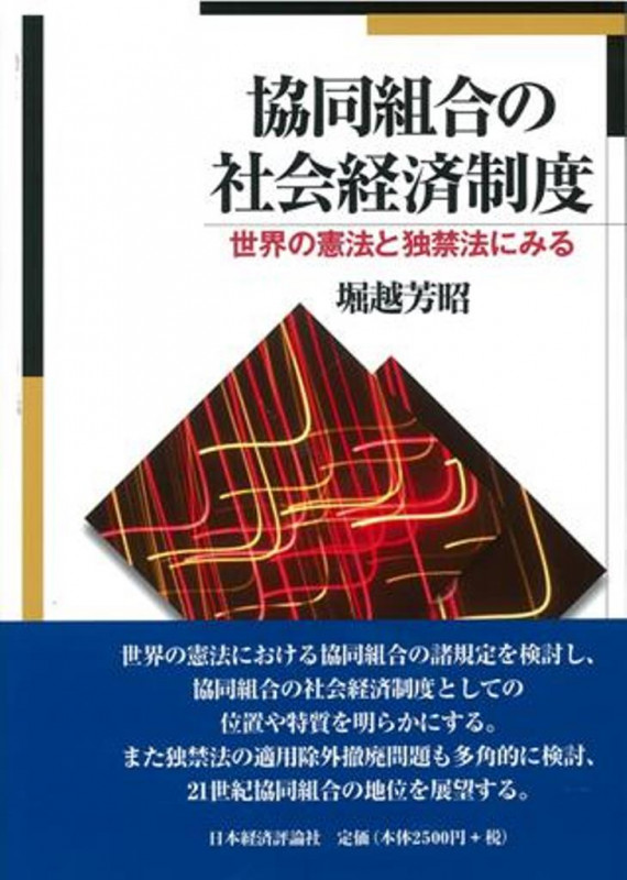 協同組合の社会経済制度 世界の憲法と独禁法にみる