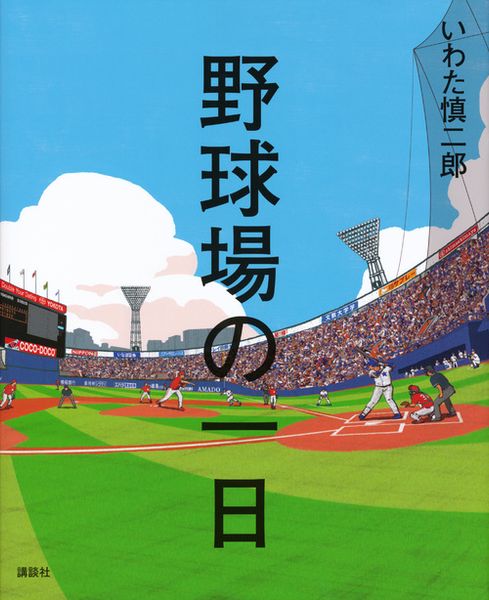 野球場の一日 (講談社の創作絵本)の詳細を見る