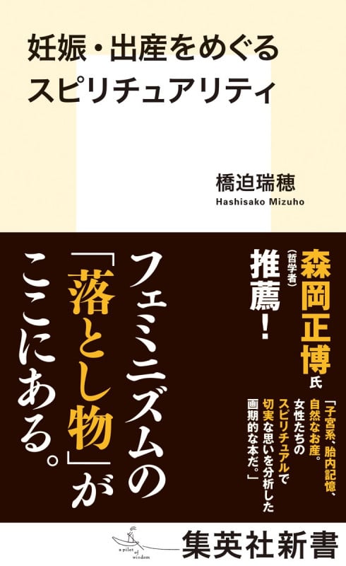 妊娠・出産をめぐるスピリチュアリティ (集英社新書 1080)