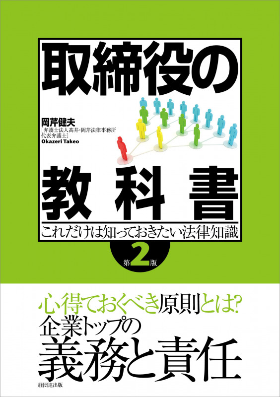 取締役の教科書 第2版 これだけは知っておきたい法律知識
