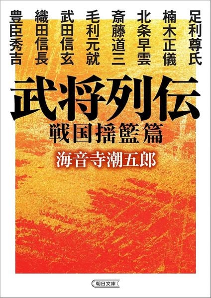 武将列伝  戦国揺籃篇 (朝日時代小説文庫)