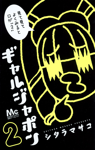 ギャルジャポン (2) (マーガレットC)