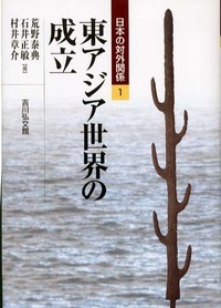 東アジア世界の成立 (日本の対外関係 1)の詳細を見る