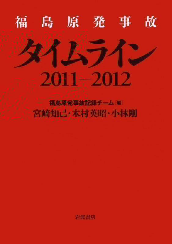 福島原発事故タイムライン2011‐2012