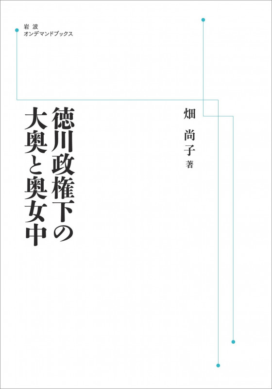 徳川政権下の大奥と奥女中 (岩波オンデマンドブックス)