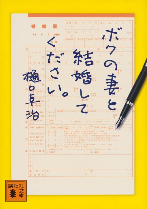 ボクの妻と結婚してください。 (講談社文庫)