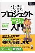 実践!プロジェクト管理入門 プロジェクトを成功に導く52の鉄則 (ネクストエンジニアSELECTION)