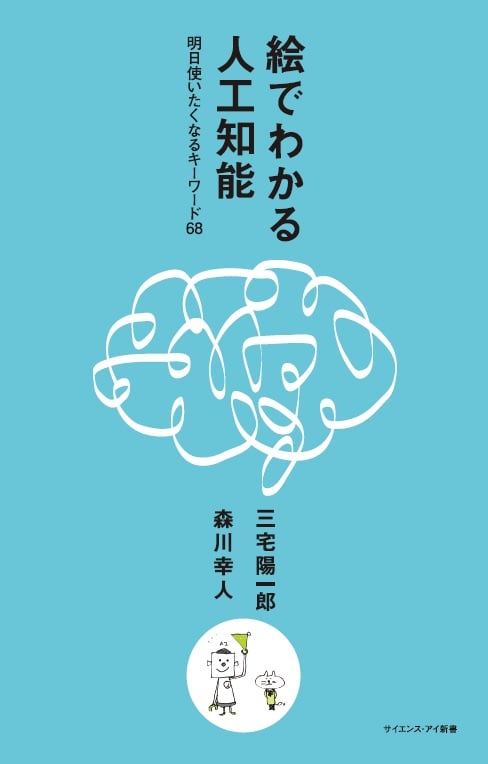 絵でわかる人工知能 明日使いたくなるキーワード68 (サイエンス・アイ新書)