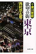 十津川警部 欲望の街 東京の詳細を見る