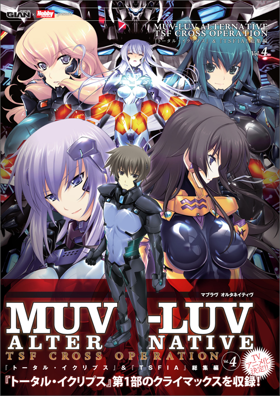 MUV‐LUV ALTERNATIVE TSF CROSS OPERATION『トータル・イクリプス』&『TSFIA』総集編 (Vol.4)