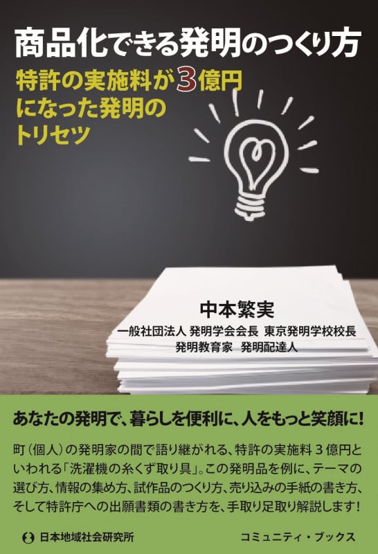 商品化できる発明のつくり方 特許の実施料が3億円になった発明のトリセツ (コミュニティ・ブックス)