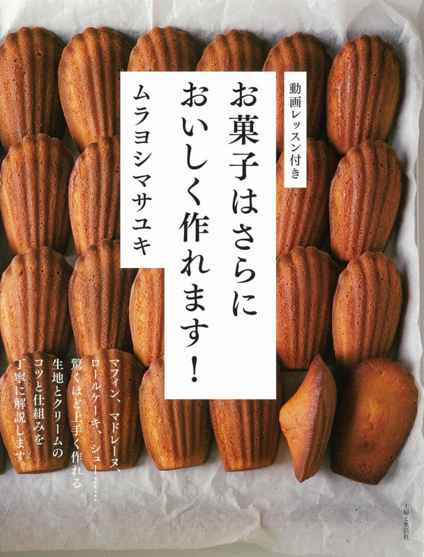 お菓子はさらにおいしく作れます!