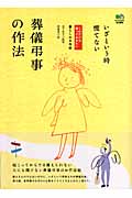 葬儀弔事の作法 いざという時慌てない (これだけは知っておきたい)
